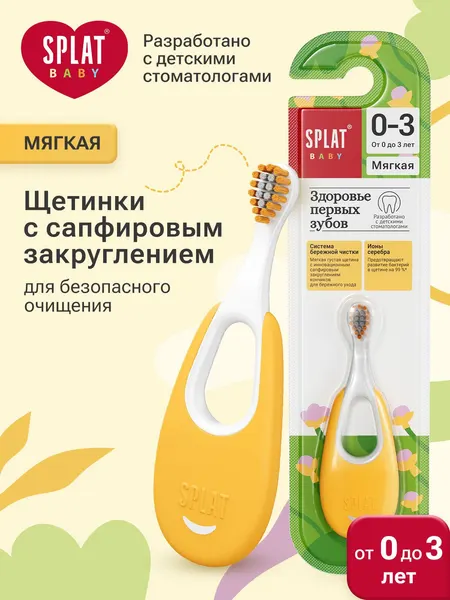 Зубная щетка детская от 0+ до 3 лет мягкая SPLAT BABY Инновационная с ионами серебра, желтая