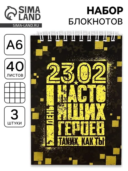 Набор блокнотов А6, 40 листов на гребне, в клетку. 3 ШТ "23.02 день героев" 5373955
