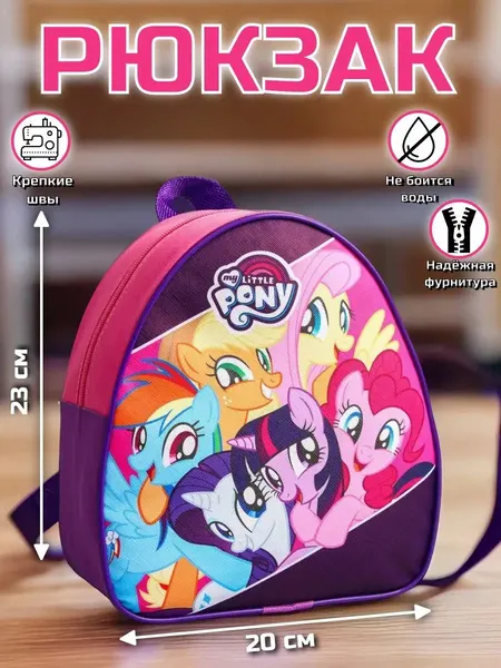 Рюкзак детский для девочек в садик "My Little Pony", 1 отделение, размер 23 х 21 х 10 см