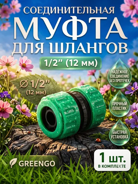 Greengo Муфта соединительная для шланга 1/2 " (12 мм), цанговое соединение
