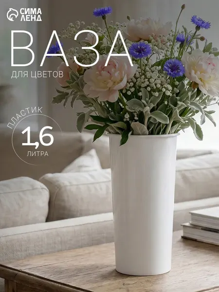 Ваза для цветов пластиковая / 1.6 л, 12х24 см / Ваза белая