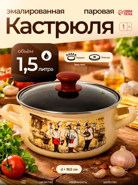 Кастрюля эмалированная, 1,5 л, диаметр 18,2 см, с крышкой, цвет слоновой кости
