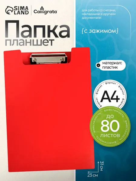 Папка-планшет с зажимом А4, 1.2 мм, Calligrata, пластик, красная (клипборд с крышкой)