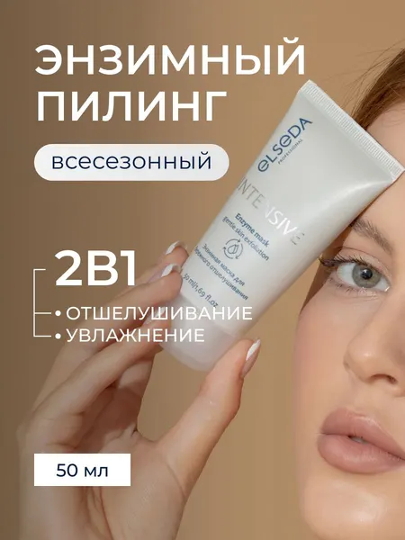 Elseda Энзимная Маска для лица и бикини / Всесезонный пилинг с увлажняющим эффектом 2 в 1 Эльседа 50 мл