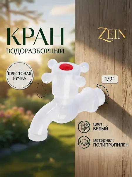 Водоразборный пластиковый кран ZEIN 1/2" (PP, шаровой механизм, белый), садовый кран