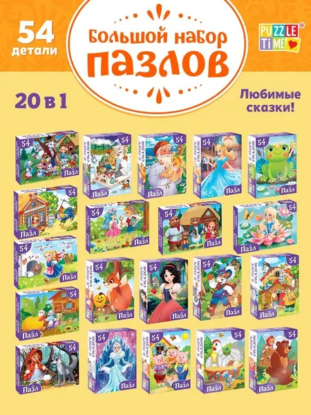 Пазлы для детей от 3 лет, " Сказки", Puzzle Time, набор пазлов 20 в 1