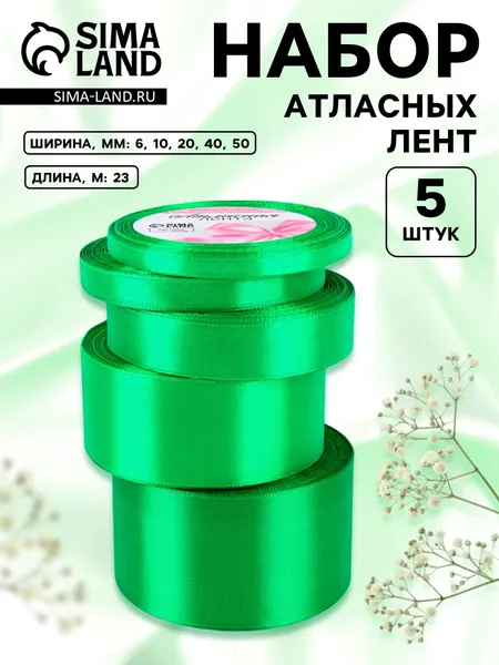 Набор атласных лент 5 шт, 23 +/- 1 м
