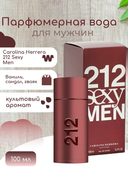 Туалетная вода 212 Men Sexy Carolina Herrera, 100 мл