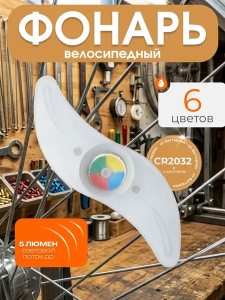 Фонарь для велосипеда, на спицу, 3 режима, 1 диод