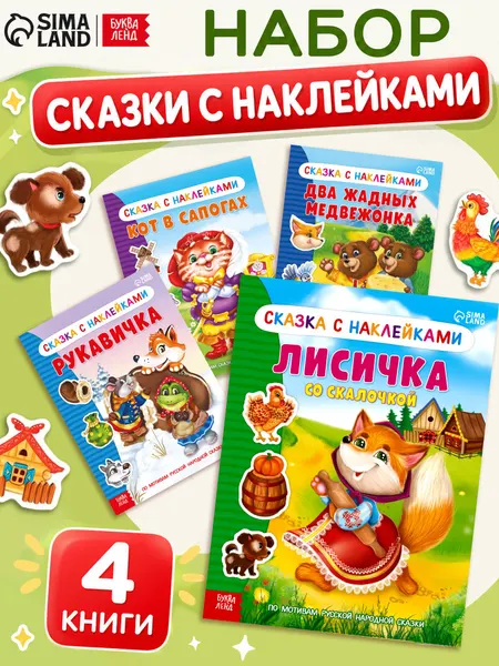 Наклейки для малышей, Буква Ленд, "Сказки", книжка с наклейками, 4 в 1