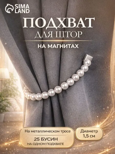 Подхват для штор, Бусы из жемчуга, диаметр - 1,5 см, 40 см, 1 шт.