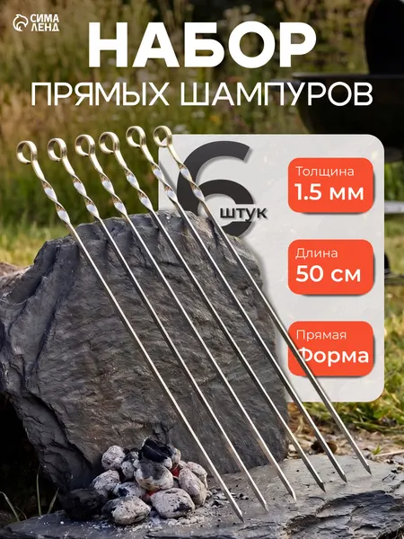 Набор шампуров для мангала 6 шт, 50 см, толщина 1,5 мм, нержавеющая сталь