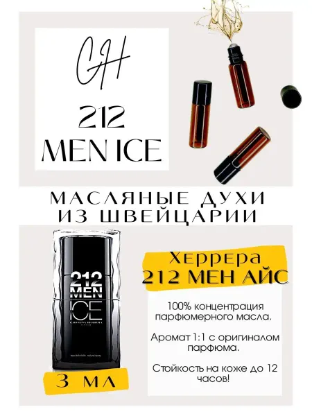 GET PARFUM Духи Каролина Херрера CH 212 Men Ice Эррера масляные