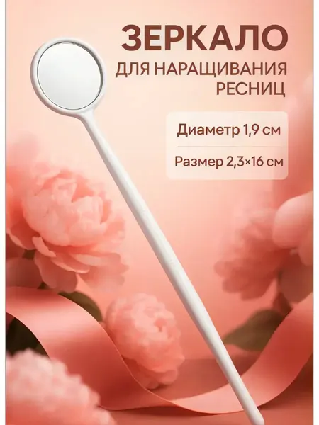Зеркало для наращивания ресниц, d зеркальной поверхности 1.9 см, белое