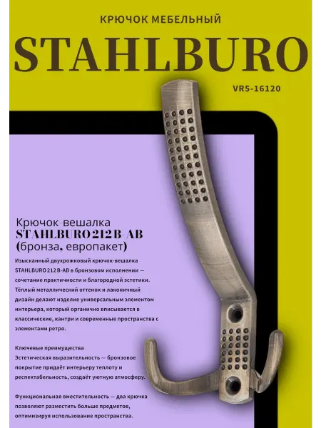 StahlBuro 212 A AB ст.бронза крючок-вешалка