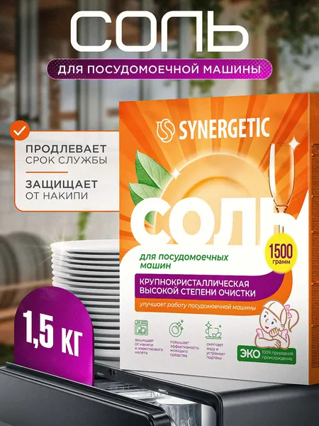 Соль для посудомоечной машины SYNERGETIC 1,5 кг высокой степени очистки, природного происхождения, натуральная крупнокристаллическая, эко средство, защита от накипи, известкового налета