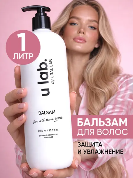ULAB / Бальзам для волос увлажняющий восстанавливающий, кондиционер - ополаскиватель. Профессиональное средство для увлажнения и восстановления волос , 1 литр