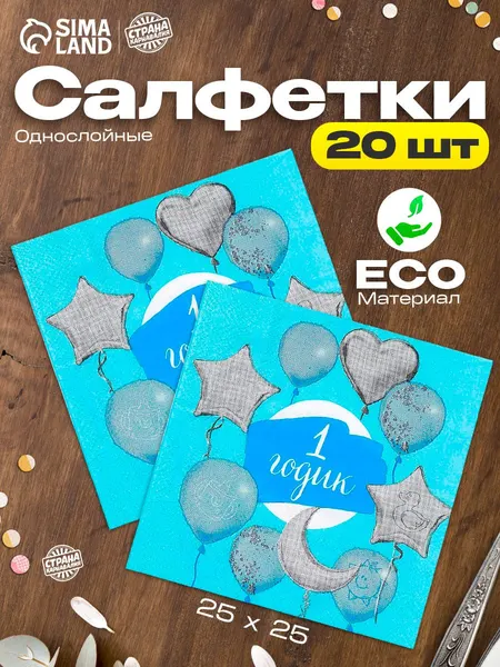 Салфетки бумажные Страна Карнавалия "1 годик" / 20 шт. / Синий