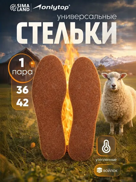 Стельки войлочные зимние для обуви 36-42 вырезные 1 пара