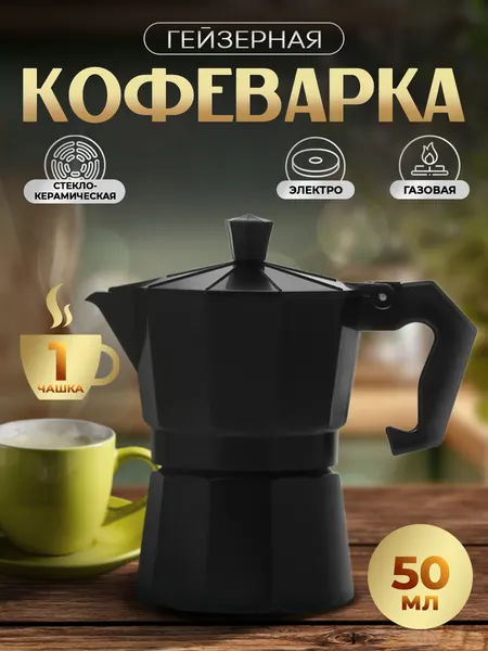 Гейзерная кофеварка 50 мл, на 1 чашку, цвет черный