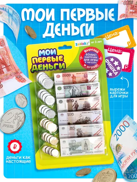 Сувенирные игрушечные деньги "Мои первые деньги" / набор для игры в магазин / развивающие игрушки от 1 года
