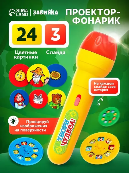 Фонарик проектор детский "Любимые сказки" / Диапроектор детский / Игрушки развивающие от 1 года