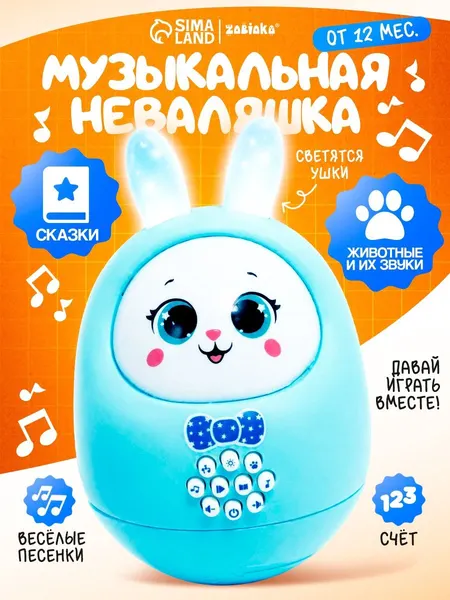 Музыкальная неваляшка для малышей "Милый зайчик" / Развивающие игрушки от 1 года