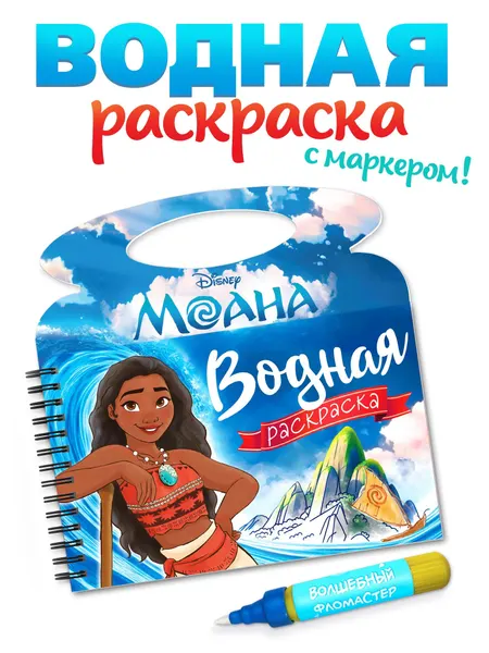 Водная раскраска для малышей, Disney, "Моана", раскраска для малышей 1+