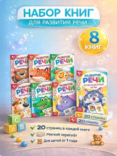 Книжки для малышей 1+ "Учимся говорить", Буква Ленд, набор книг, 8 штук в комплекте, 1+ | Сачкова Евгения Камилевна
