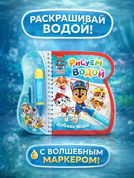 Водная раскраска для малышей, "Щенячий патруль", раскраска для малышей 1+