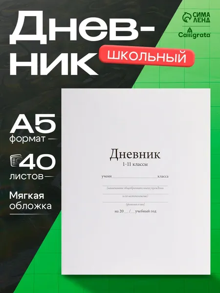 Дневник школьный, 1-11 класс мягкая обложка
