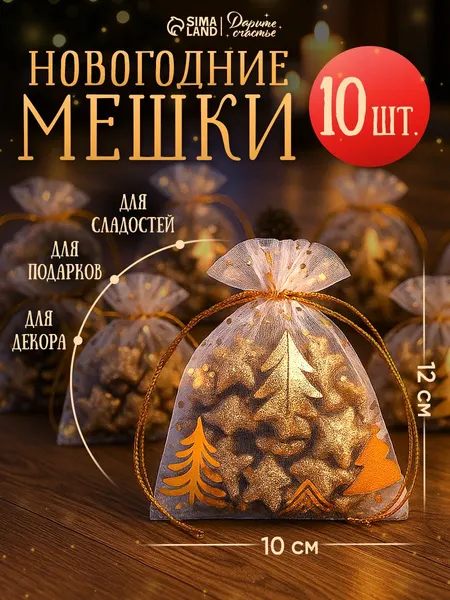 Новогодние мешочки для подарков, органза, набор 10 шт, 10 х 12 см