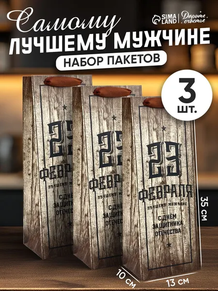 Пакеты подарочные, под бутылку, 23 февраля, набор 3 шт, 13 х 35 х 10 см