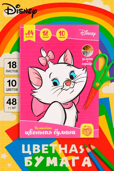 Цветная бумага "Кошечка Мари", Disney, односторонняя, 18 листов,10 цветов, формат А4
