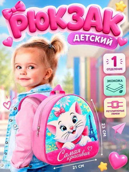 Рюкзак детский для девочек "Кошечка Мари", Disney, размер 23 х 21 х 10 см
