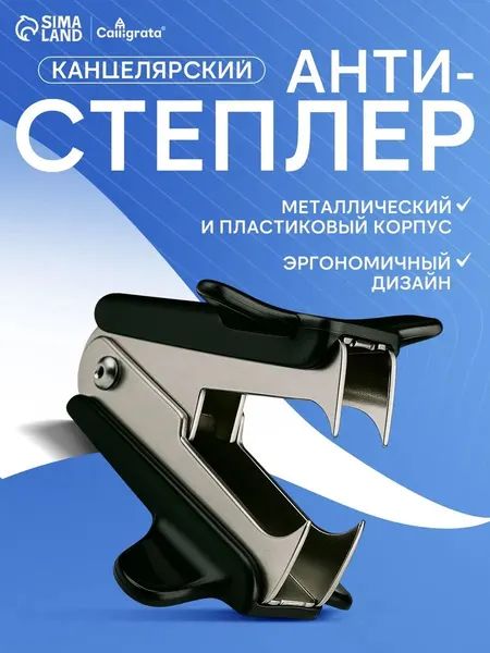 Антистеплер канцелярский для скоб № 10 и № 24/6 Calligrata