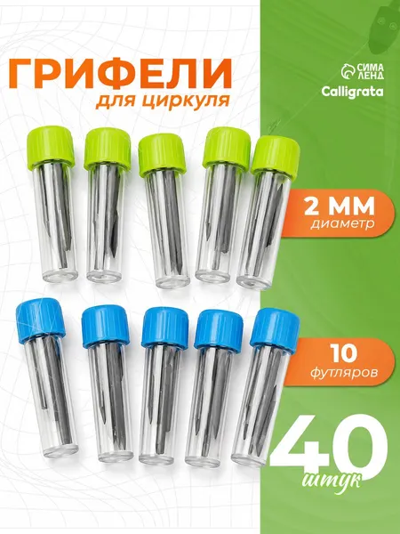 Грифель для циркуля HB 2мм, 10 пеналов по 4 шт