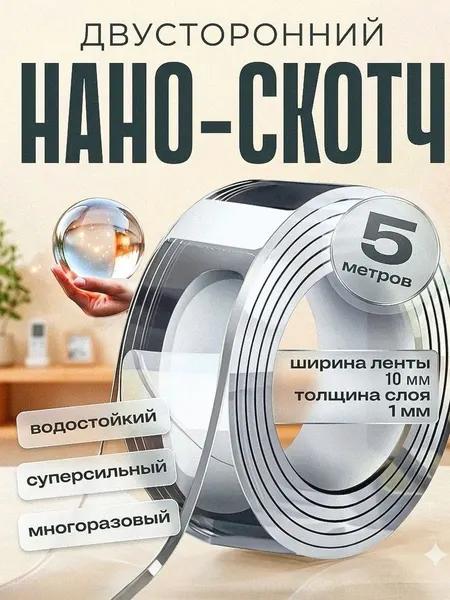 Нано скотч двусторонний, прозрачный 5 м х 10 мм