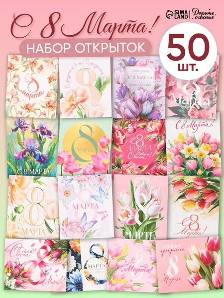 Открытки с 8 марта мини, 8 x 10 см, набор 50 шт