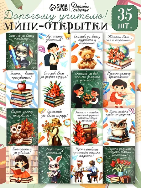 Мини открытки учителю, набор 35 штук, 8 х 10 см