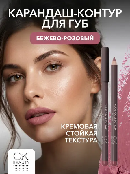 OK Beauty Карандаш для губ стойкий, оттенок 10