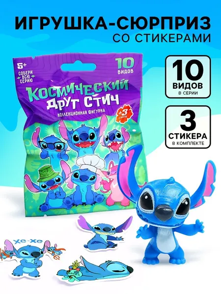 Игрушка сюрприз "Cтич" Disney, 10 видов, стикеры в комплекте