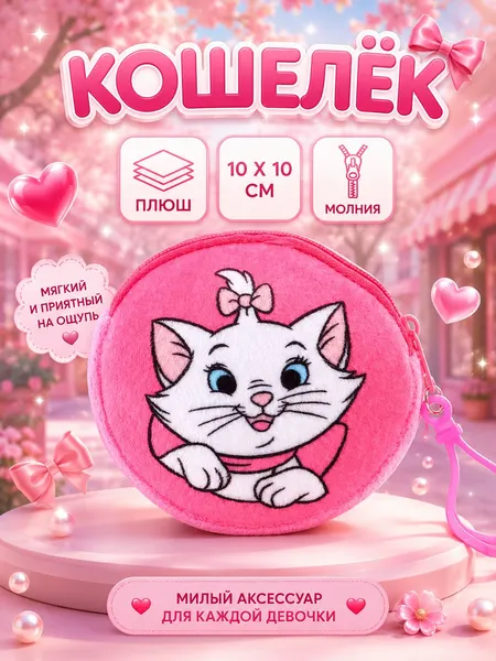 Кошелек детский для девочки "Кошечка Мари", Disney, плюшевый, размер 10 х 10 см