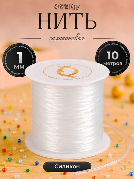 Леска для рукоделия нить эластичная для бижутерии 10 м прозрачная резинка для бисера.