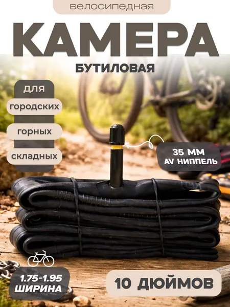 Камера велосипедная, диаметр колеса 10, бутиловая
