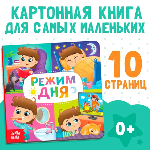 Картонная книга Режим дня , 10 стр. | Соколова Юлия Сергеевна