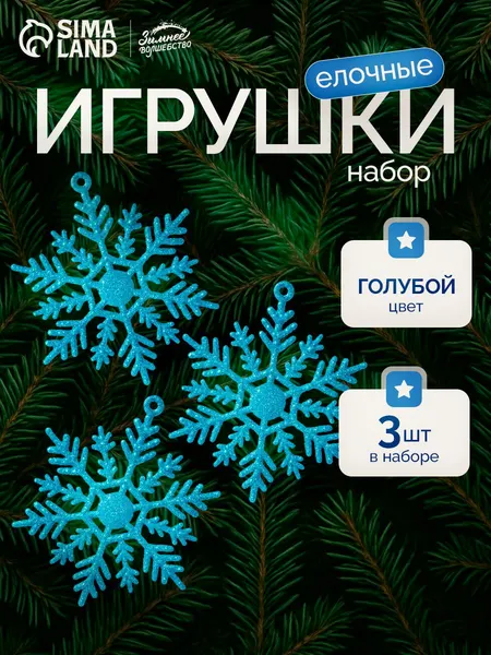 Снежинки на елку новогодние, набор из 3 шт, 10 см, белые / Набор елочных украшений
