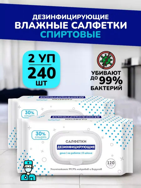 ВСЁ БУДЕТ! Чище Влажные дезинфицирующие спиртовые салфетки набор - 2х120 шт