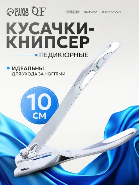 Кусачки-книпсер педикюрные, скошенное лезвие, 10 см, цвет серебристый