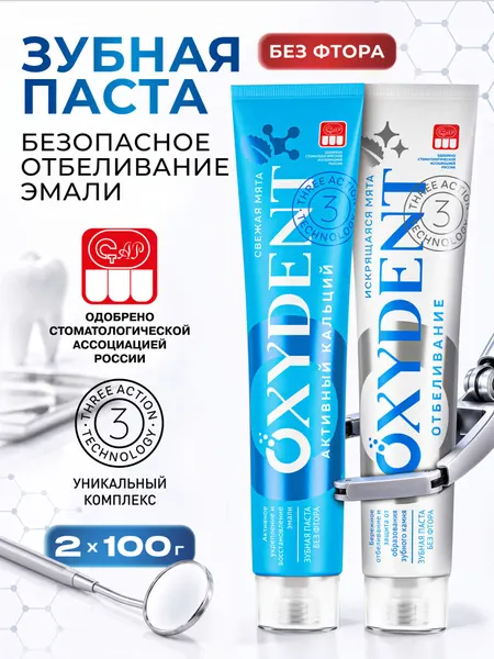 Зубная паста OXYDENT Активный кальций + Отбеливающая, 2 х 100 г